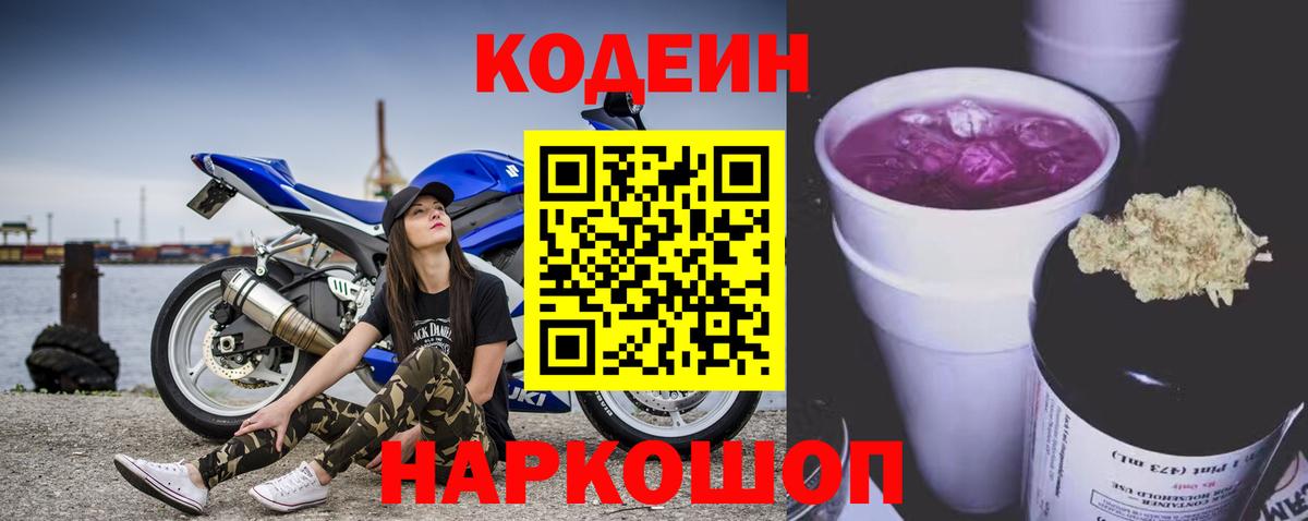 Кодеин Purple Drank  что такое наркотик  Кодеин напиток Lean (лин)  Глазов  Вход с VPN 